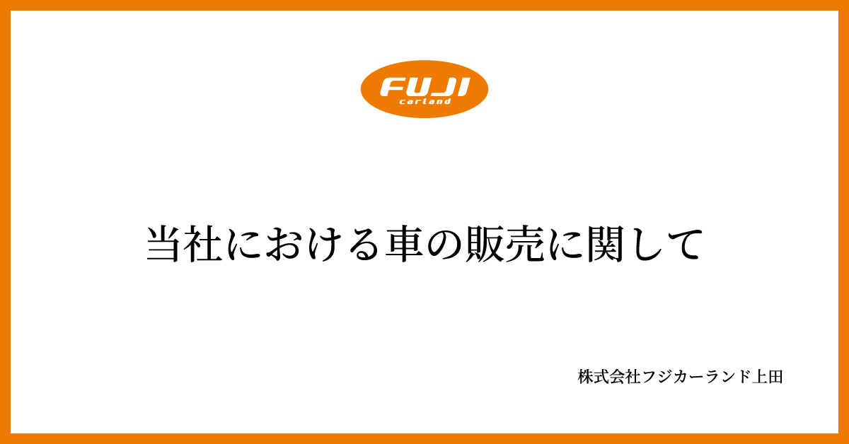 当社における車の販売に関して