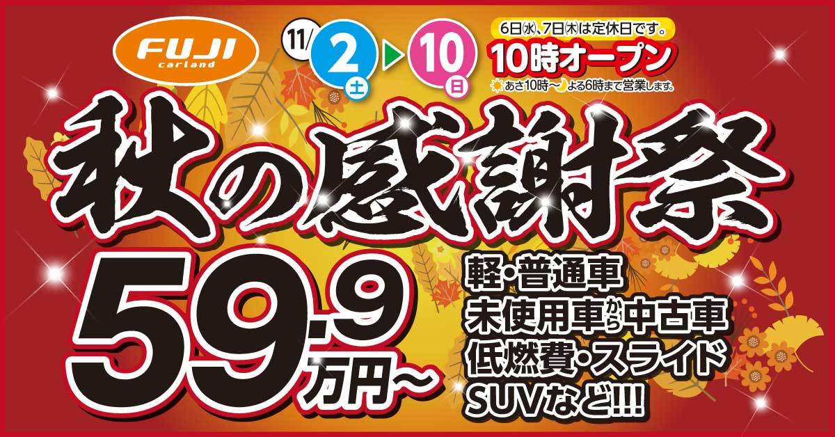 秋の感謝祭 59.9万円～