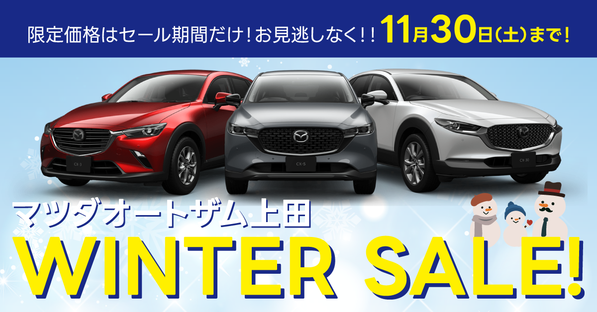 マツダオートザム上田 WINTER SALE!