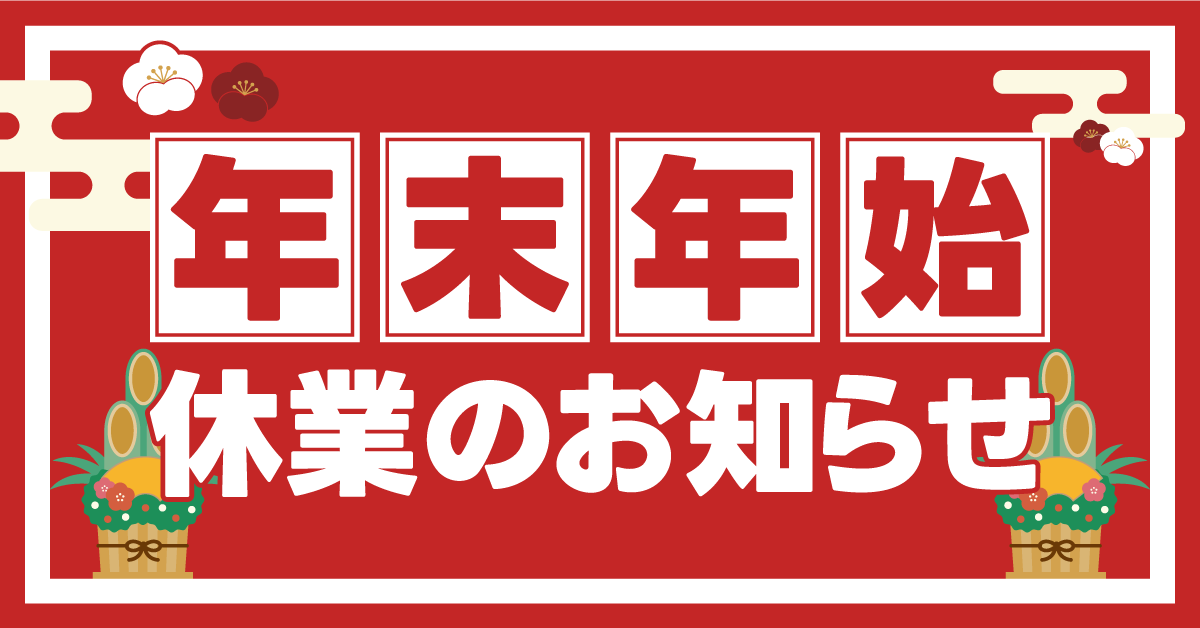 年末年始休業のお知らせ